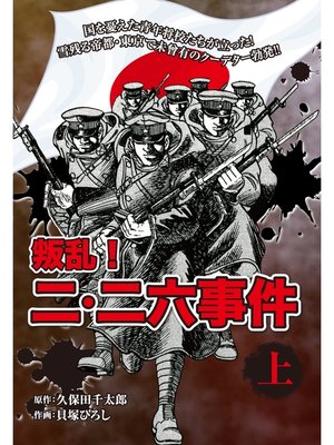 cover image of 叛乱!　二・二六事件　上